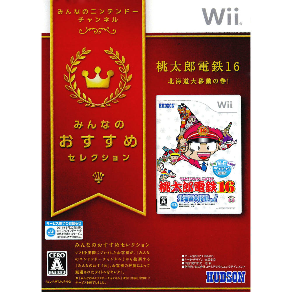 任天堂 - wii本体+桃太郎電鉄16+どうぶつの森他 Nintendo wii 本体 ☆4人で遊べるセット☆＋桃鉄16 北海道大移動