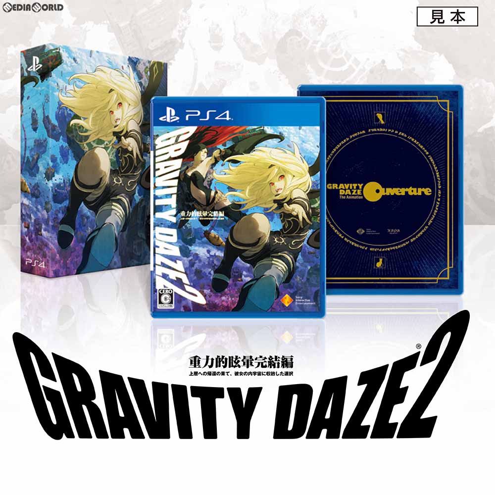 楽天市場 中古 Ps4 Gravity Daze 2 グラビティデイズ2 重力的眩暈完結編 上層への帰還の果て 彼女の内宇宙に収斂した選択 初回限定版 メディアワールド 販売 買取shop