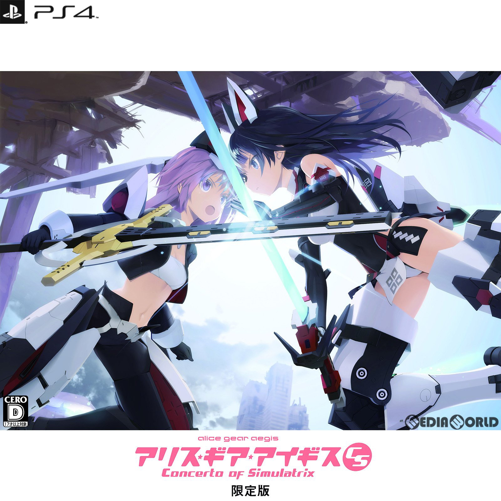 楽天市場】【新品即納】[PS4] アリス・ギア・アイギスCS