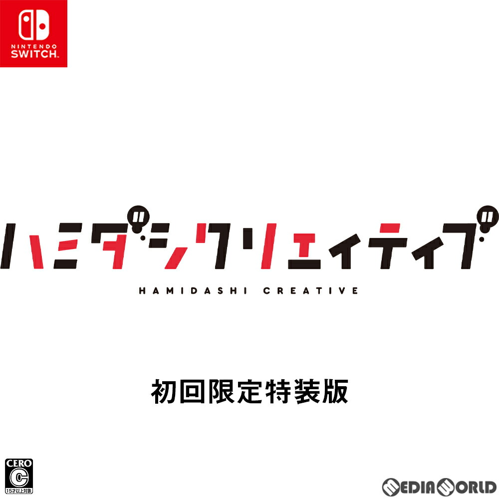 ソフト オープニングセール 予約前日発送 Switch ハミダシクリエイティブ Hamidashi Creative 初回限定特装版 Kwakuku Com