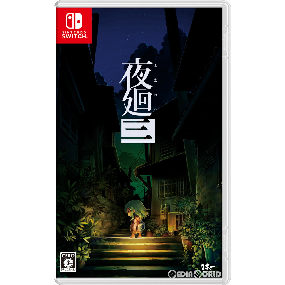 楽天市場】【クーポン配布中】 夜廻三 - Switch : clum STORE