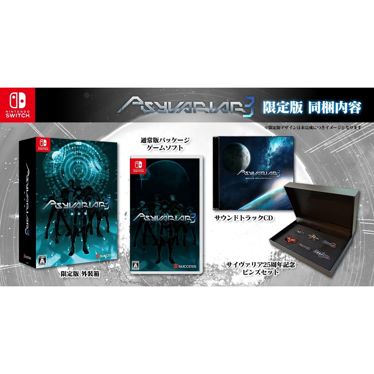 【新品】【お取り寄せ】[Switch] サイヴァリア3(Psyvariar 3) 限定版 サクセス(20260521)｜メディアワールド 販売＆買取SHOP