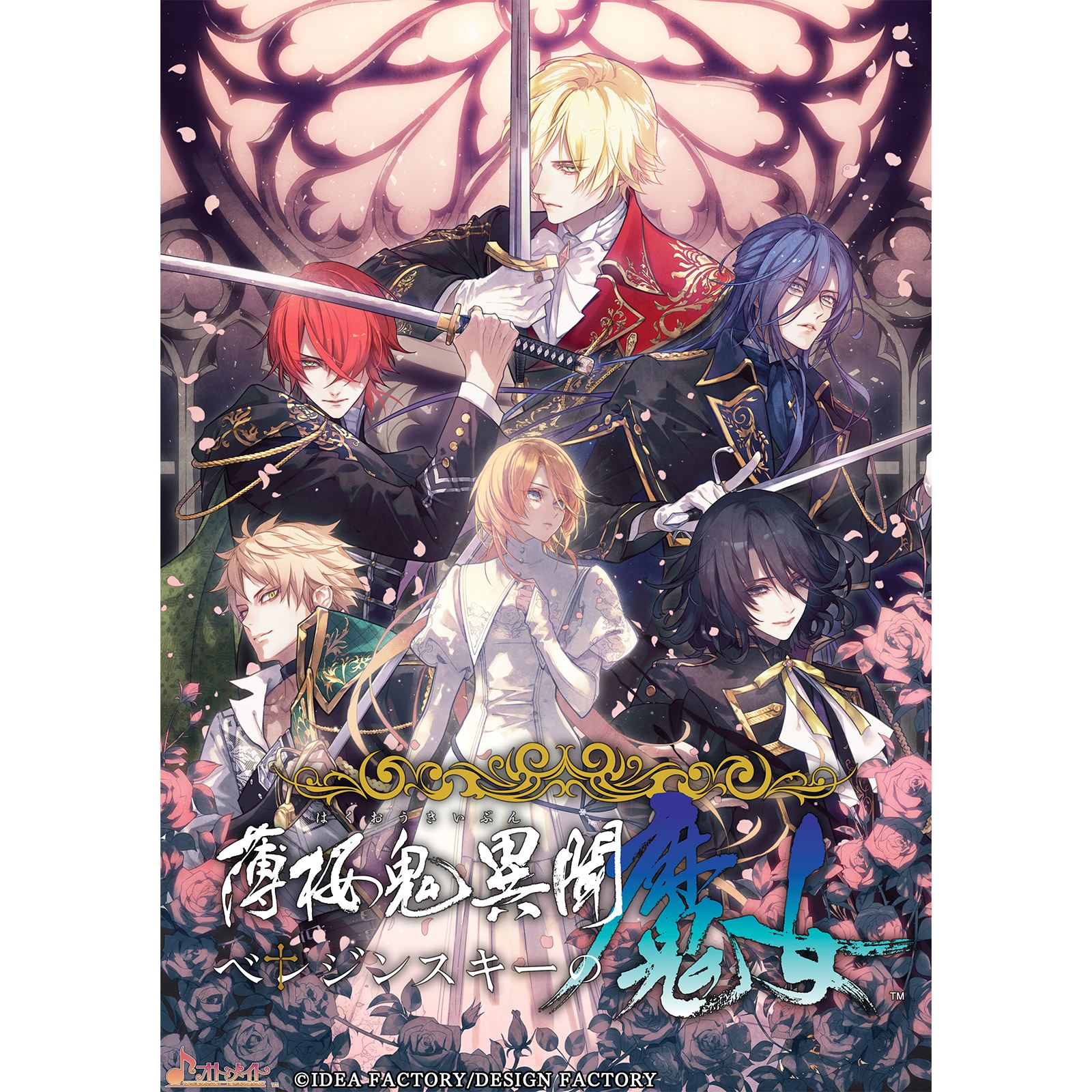 【予約前日発送】[Switch] 初回特典付(デジタルボイスドラマ prequel ～前日譚～) 薄桜鬼異聞(はくおうきいぶん) ベレジンスキーの魔女 特装版(限定版) アイディアファクトリー(20260827)｜メディアワールド 販売＆買取SHOP