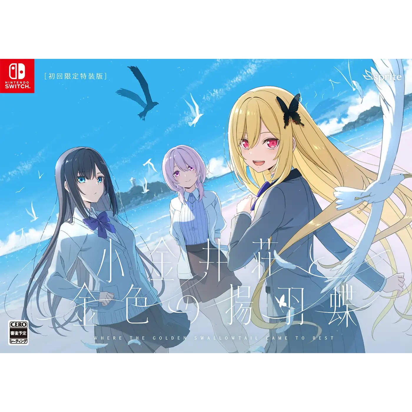 【予約前日発送】[Switch] 小金井荘と金色の揚羽蝶 初回限定特装版 sprite(20261126)｜メディアワールド 販売＆買取SHOP