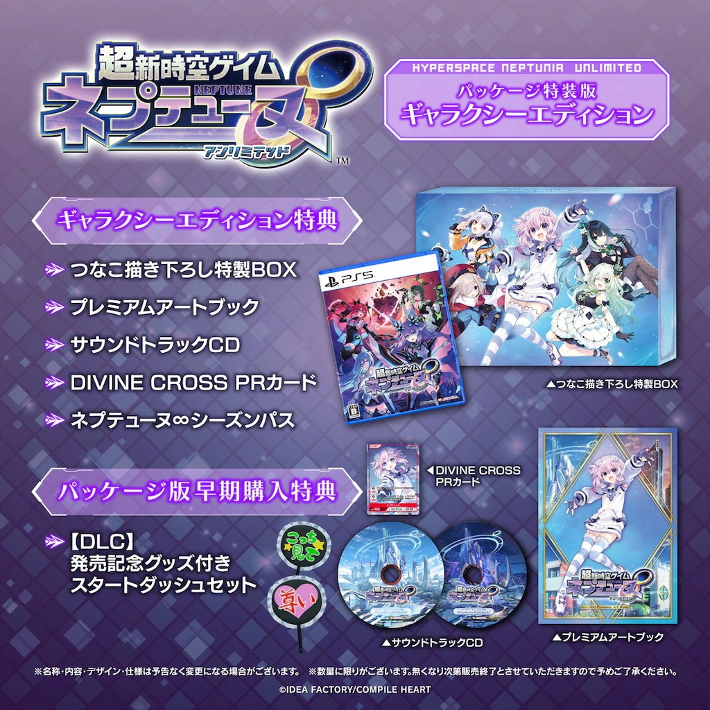 【予約前日発送】[PS5] PKG版早期購入特典付(DLC発売記念グッズ付きスタートダッシュセット)　超新時空ゲイム ネプテューヌ∞(アンリミテッド) ギャラクシーエディション(限定版) コンパイルハート(20260827)