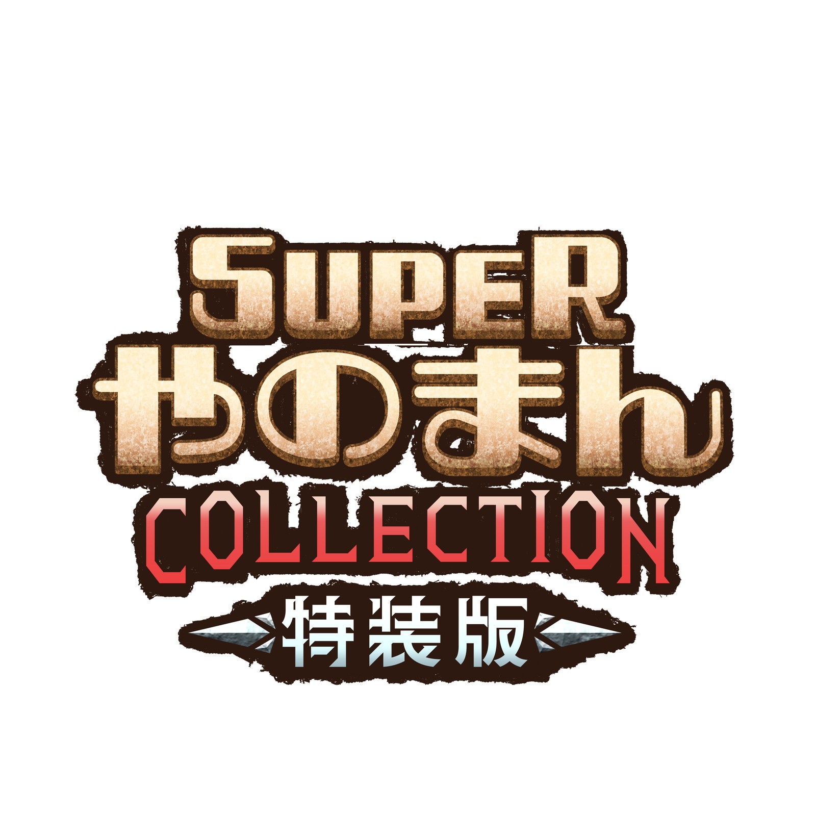 【予約前日発送】[PS5] 初回特典付(ペンタドラゴン(GB版ゲーム)プロダクトコード) SUPERやのまんCOLLECTION(スーパーやのまんコレクション) 特装版(限定版) エディア(20261210)｜メディアワールド 販売＆買取SHOP