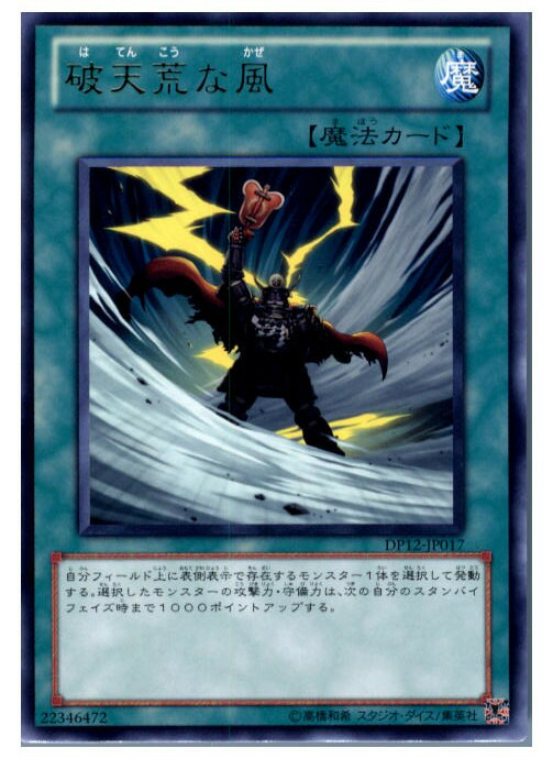 【中古】【プレイ用】[TCG]遊戯王 DP12-JP017R 破天荒な風画像