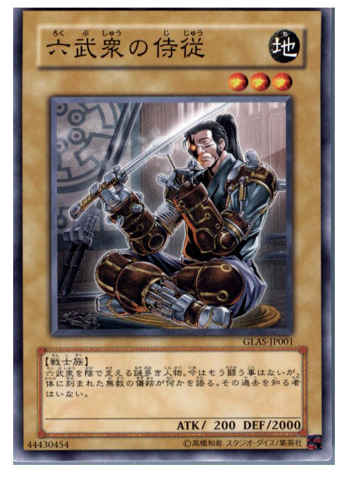 楽天市場 中古 Tcg 遊戯王 Glas Jp001n 六武衆の侍従 メディアワールド 販売 買取shop