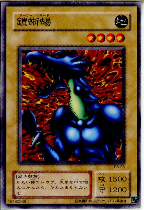 ARS10+ 鎧蜥蜴 アーマー リザード バンダイ版 カードダス PSA10以上 楽天市場】遊戯王 鎧蜥蜴(アーマー・リザード) (ノーマル) BE1