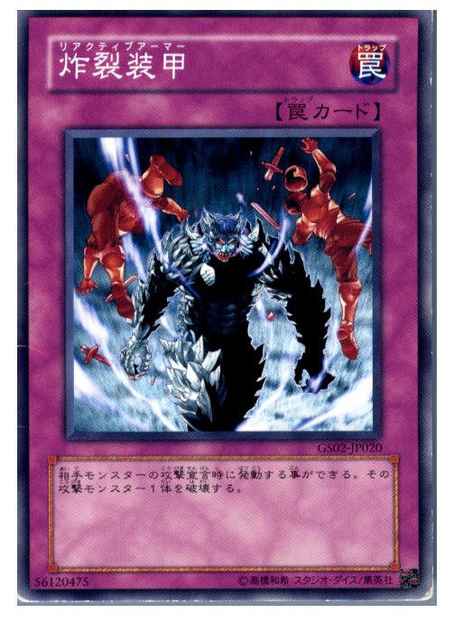 楽天市場】遊戯王 炸裂装甲 罠 GS02-JP020 ノーマル 【中古】 : iimo 