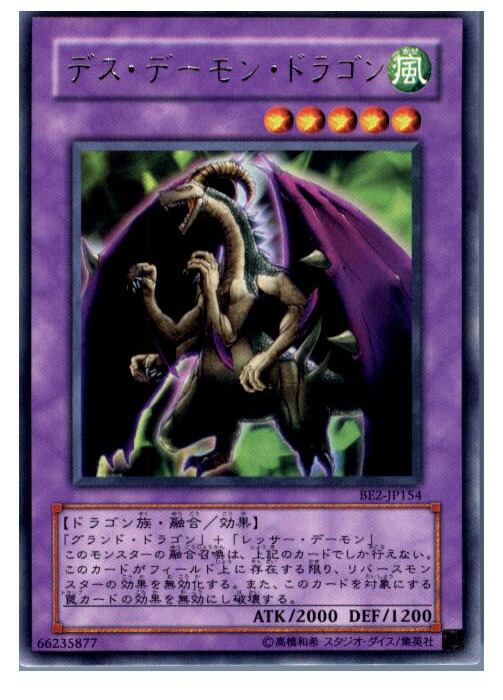 楽天市場】デス・デーモン・ドラゴン レア BE2-JP154 【遊戯王カード
