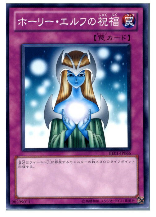 楽天市場】ホーリー・エルフの祝福 ノーマル BE1-JP073 【遊戯王