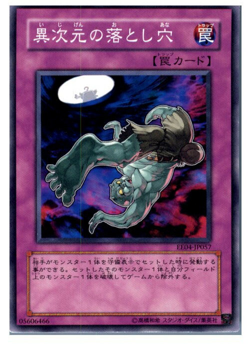 楽天市場】異次元の落とし穴 ノーマル EE04-JP057 【遊戯王カード