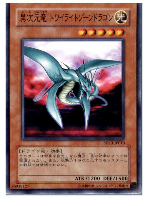 楽天市場】異次元竜 トワイライトゾーンドラゴン(SD13-JP010)遊戯王