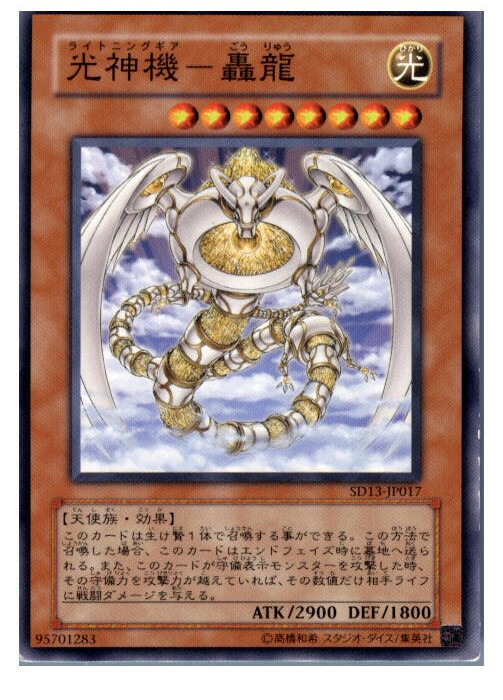 楽天市場】光神機-轟龍（ﾗｲﾄﾆﾝｸﾞｷﾞｱ-ごうりゅう）【遊戯王