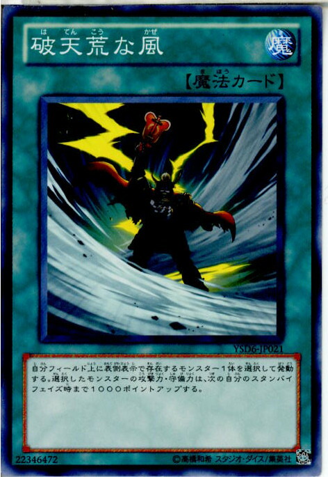 【中古】【プレイ用】[TCG]遊戯王 YSD6-JP021N 破天荒な風画像