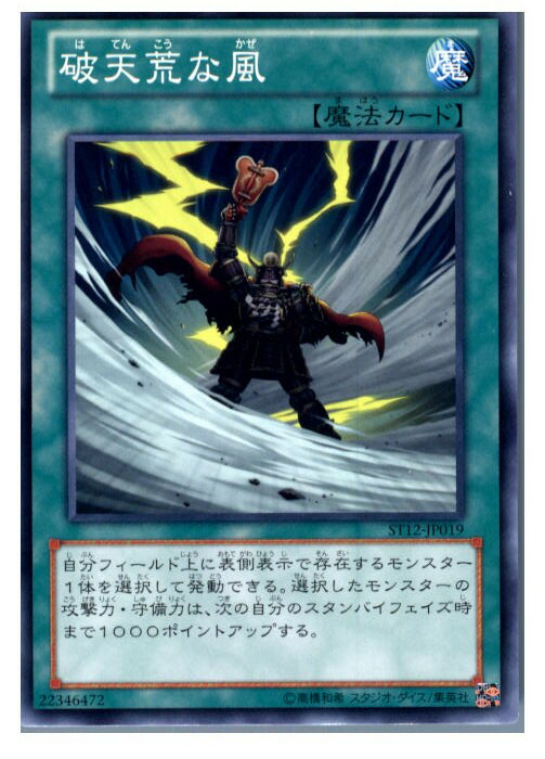 【中古】【プレイ用】[TCG]遊戯王 ST12-JP019N 破天荒な風画像