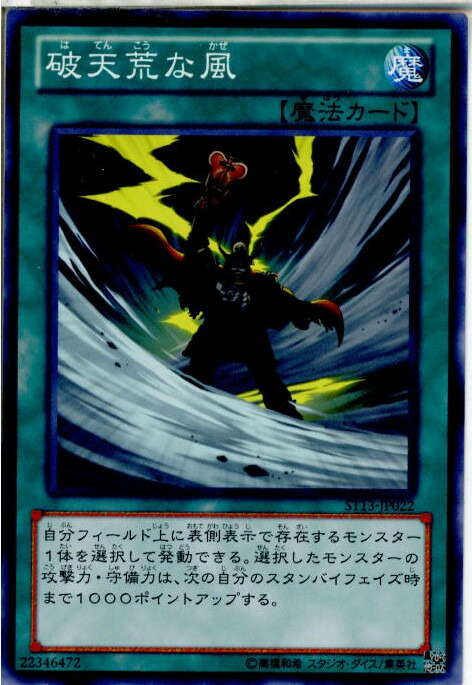 【中古】【プレイ用】[TCG]遊戯王 ST13-JP022N 破天荒な風画像