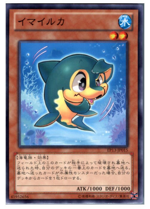 楽天市場】イマイルカ ノーマル EP13-JP015 水属性 レベル2【遊戯王