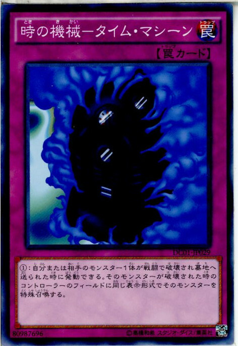 時の機械タイム・マシーン 罠カード 遊戯】時の機械-タイム・マシーン【ノーマル/罠】遊戯王OCG:罠
