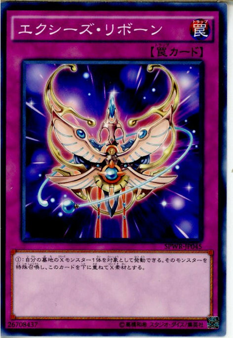 楽天市場】エクシーズ・リボーン ノーマル SPWR-JP045 通常罠 遊戯王