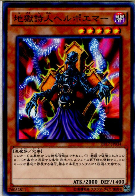 楽天市場】地獄詩人ヘルポエマー ノーマル DP17-JP034 闇属性