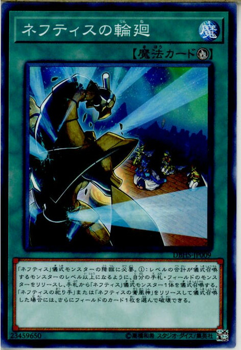 楽天市場】遊戯王 ネフティスの輪廻 ノーマルパラレル DBHS-JP009 儀式