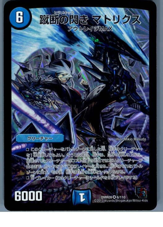 【中古】[TCG]デュエマ DMR09 6/110VR 蹴断の閃き マトリクス(20130801)画像