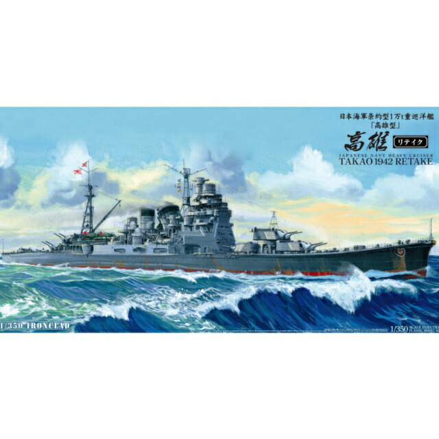 【新品】【お取り寄せ】[PTM] 1/350 日本海軍重巡洋艦 高雄1942 リテイク（再販） プラモデル アオシマ(20170425)