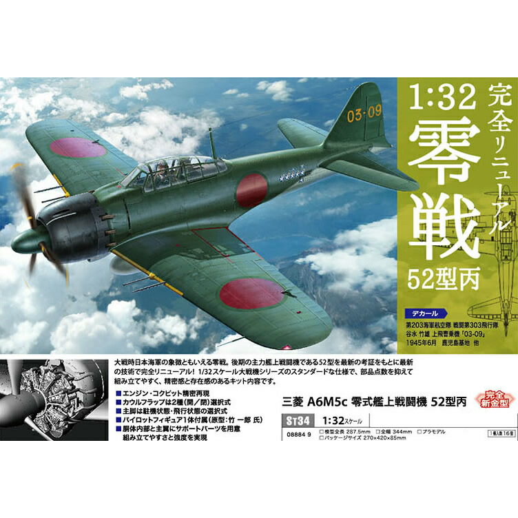 【新品】【お取り寄せ】[PTM] ST34 1/32 三菱 A6M5c 零式艦上戦闘機 52型丙 プラモデル ハセガワ(20160429)