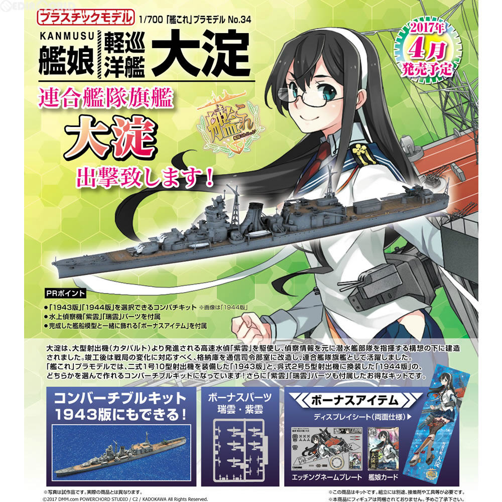 楽天市場 新品即納 Ptm 1 700 艦これプラモデル No 34 艦娘 軽巡洋艦 大淀 おおよど 艦隊これくしょん 艦これ プラモデル アオシマ メディアワールド 販売 買取shop