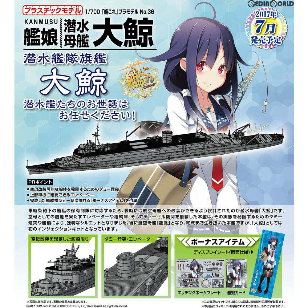 楽天市場 新品即納 Ptm 1 700 艦これプラモデル No 36 艦娘 潜水母艦 大鯨 たいげい 艦隊これくしょん 艦これ プラモデル アオシマ メディアワールド 販売 買取shop