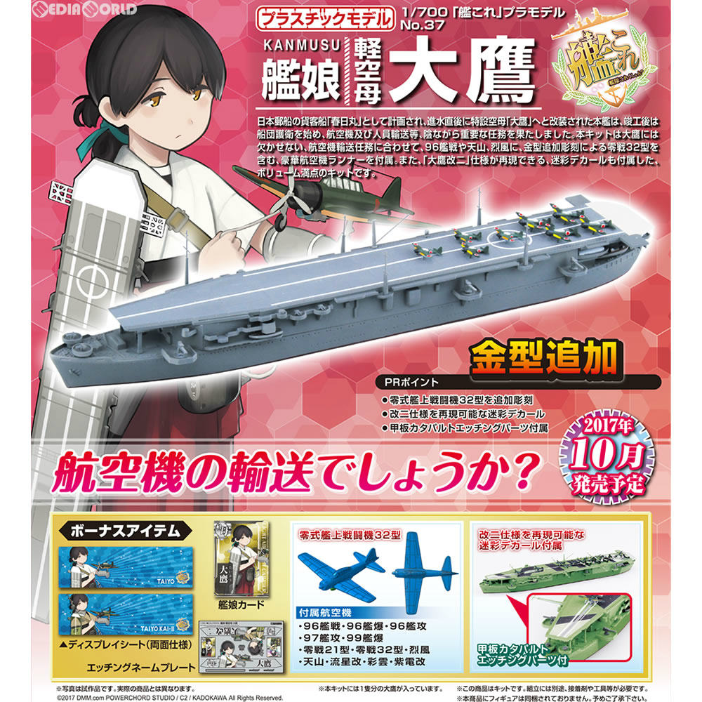 楽天市場 新品即納 Ptm 1 700 艦これプラモデル No 36 艦娘 軽空母 大鷹 たいよう 艦隊これくしょん 艦これ プラモデル アオシマ メディアワールド 販売 買取shop