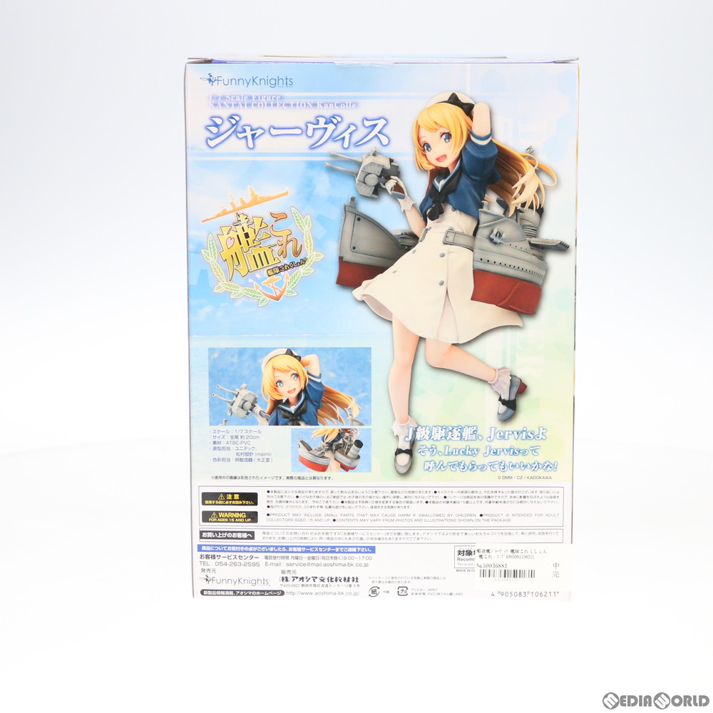 楽天市場 新品即納 Fig 駆逐艦ジャーヴィス 艦隊これくしょん 艦これ 1 7 完成品 フィギュア ファニーナイツ アオシマ メディアワールド 販売 買取shop