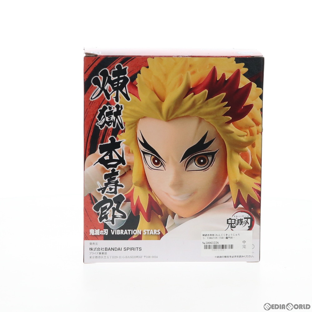 楽天市場 中古 Fig 煉獄杏寿郎 れんごくきょうじゅろう Vibration Stars 竈門炭治郎 煉獄杏寿郎 鬼滅の刃 フィギュア プライズ 535 バンプレスト 1229 メディアワールド 販売 買取shop