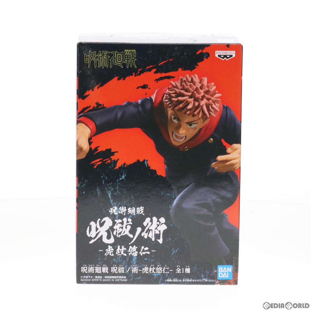 楽天市場 中古 Fig 虎杖悠仁 いたどりゆうじ 呪祓ノ術 虎杖悠仁 呪術廻戦 フィギュア プライズ 769 バンプレスト メディアワールド 販売 買取shop