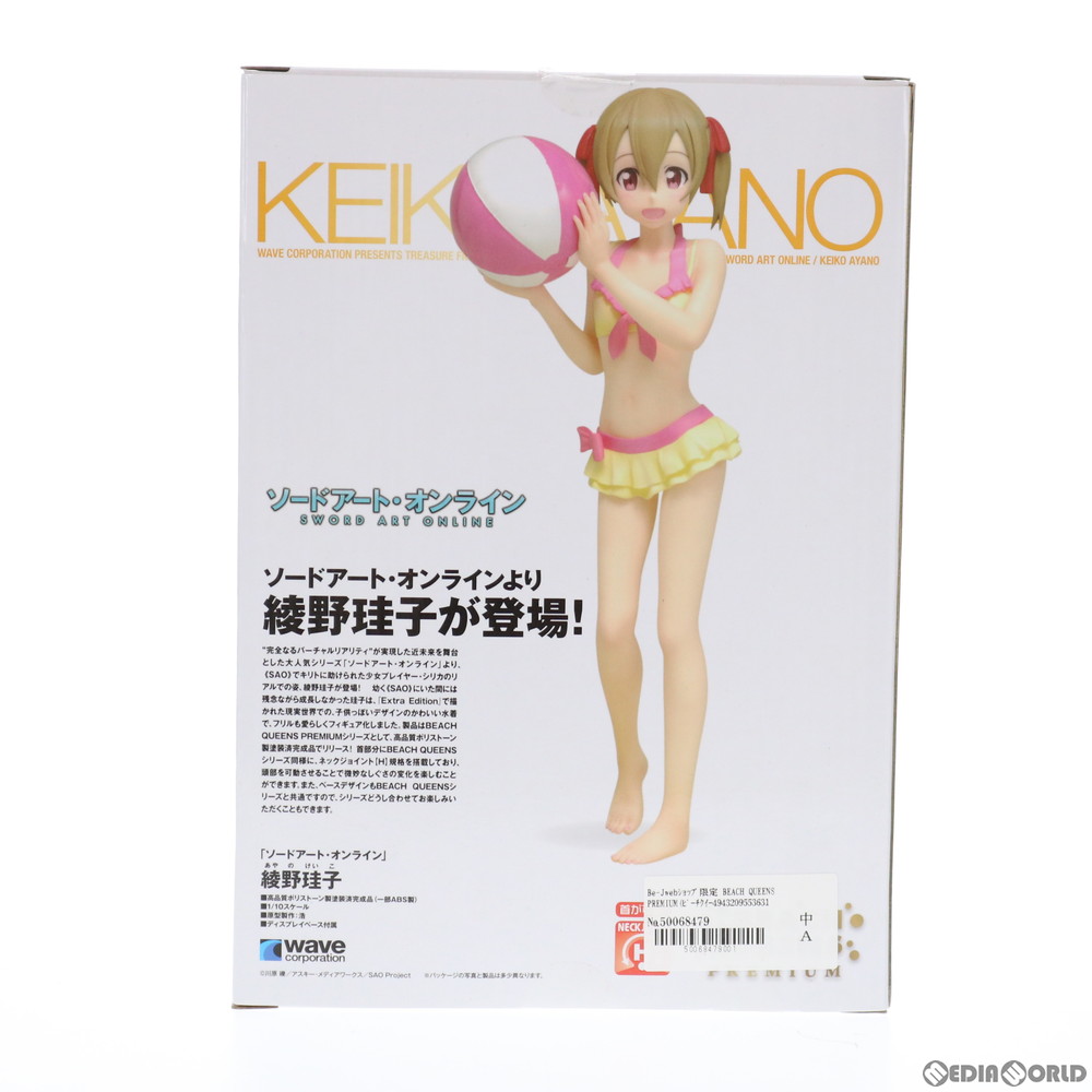 中古 Fig Be Jwebショップ限定 Beach Queens Premium ビーチクイーンズプレミアム 綾野珪子 あやのけいこ ソードアート オンライン 1 10 完成品 フィギュア ウェーブ Wave Meguiars Com Do