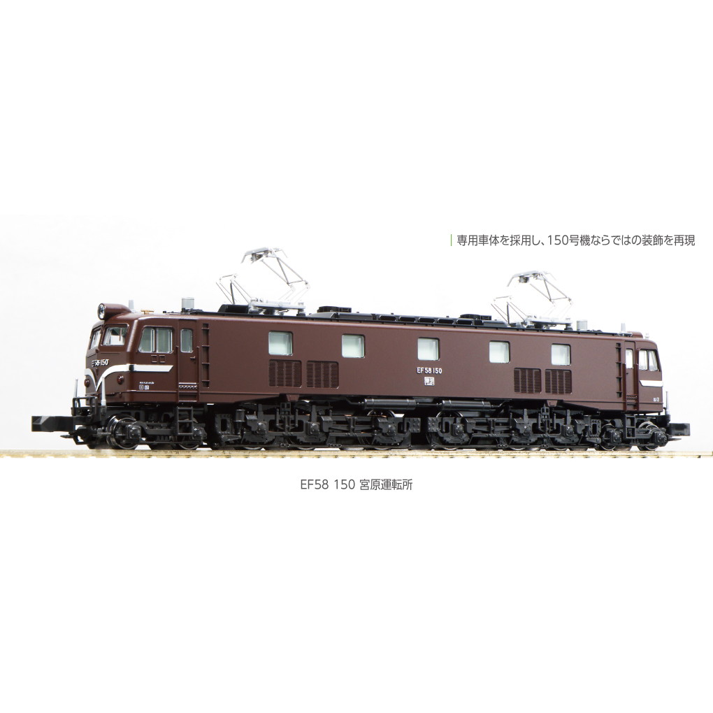 【新品】【お取り寄せ】[RWM]3049-1 EF58-150 宮原運転所(動力付き) Nゲージ 鉄道模型 KATO(カトー)(20240530)