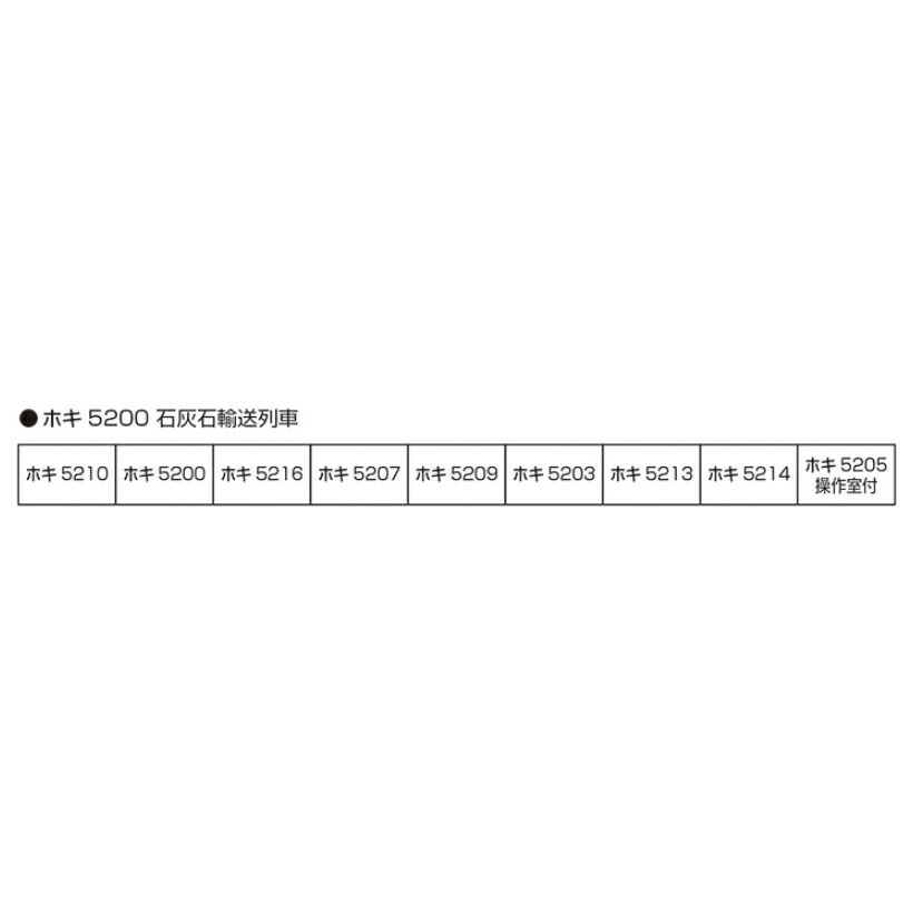 【新品】【お取り寄せ】[RWM] 10-2007 特別企画品 ホキ5200 石灰石輸送列車 9両セット(動力無し) Nゲージ 鉄道模型 KATO(カトー)(20250426)