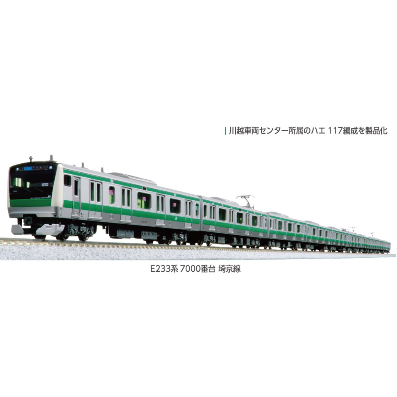 楽天市場】E233-7000系通勤電車（埼京 川越線）増結セット（6両