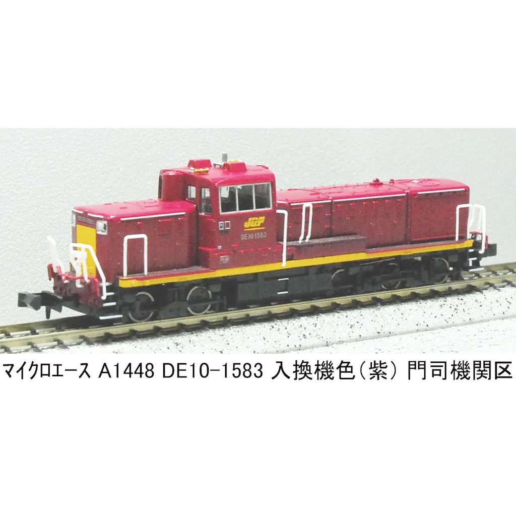 【新品】【お取り寄せ】[RWM] A1448 DE10-1583 入換機色(紫) 門司機関区(動力付き) Nゲージ 鉄道模型 MICRO ACE(マイクロエース)(20260607)｜メディアワールド 販売＆買取SHOP
