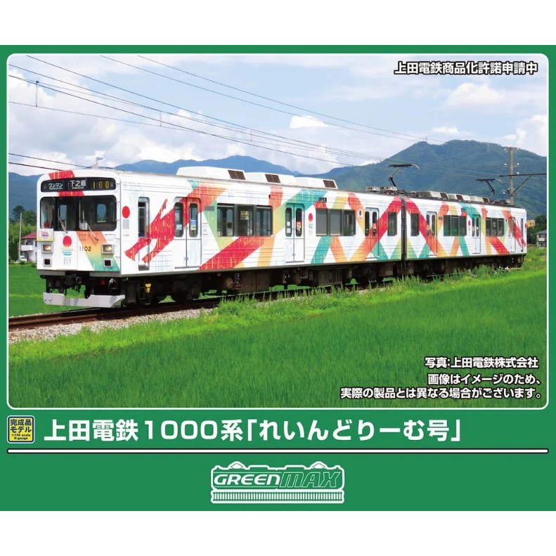 【予約安心発送】[RWM] 50858 上田電鉄1000系 「れいんどりーむ号」 2両編成セット(動力付き) Nゲージ 鉄道模型 GREENMAX(グリーンマックス)(2026年9月)