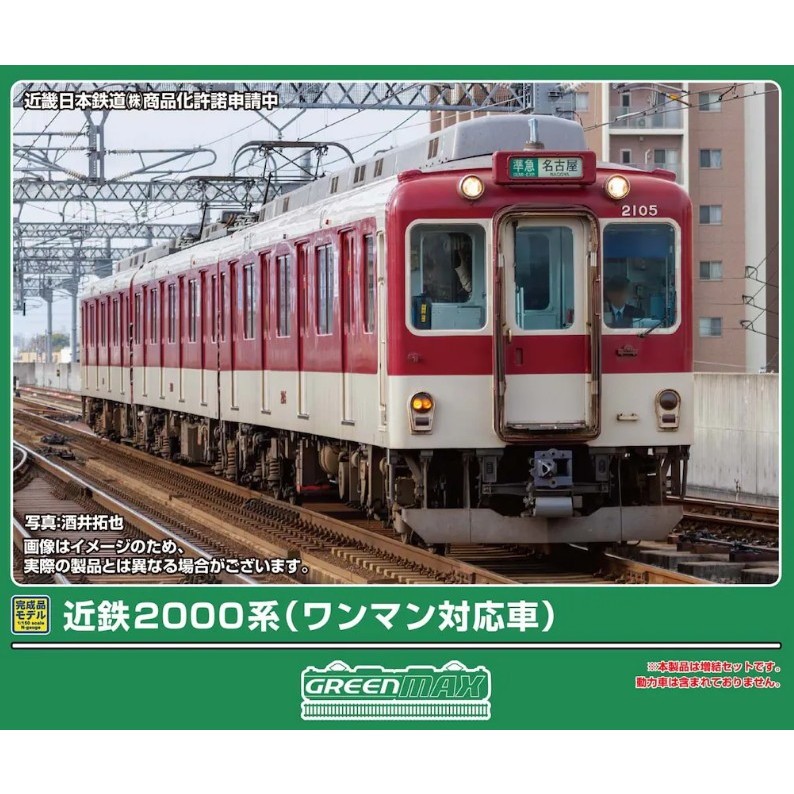 【予約安心発送】[RWM] 32219 近鉄2000系(ワンマン対応車) 増結3両編成セット(動力無し) Nゲージ 鉄道模型 GREENMAX(グリーンマックス)(2026年9月)