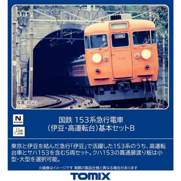 【予約安心発送】[RWM] 97613 国鉄 153系急行電車(伊豆・高運転台)基本セットB(5両)(動力付き) Nゲージ 鉄道模型 TOMIX(トミックス)(2026年10月)