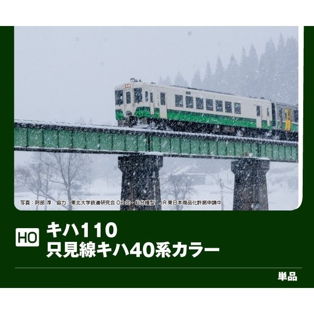 【予約安心発送】[RWM] 1-615-2 特別企画品 キハ110 只見線キハ40系カラー(M)(動力付き) Nゲージ 鉄道模型 KATO(カトー)(2026年10月)｜メディアワールド 販売＆買取SHOP