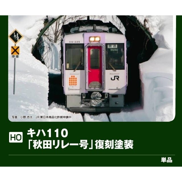 【予約安心発送】[RWM] 1-615-3 特別企画品 キハ110「秋田リレー号」復刻塗装(M)(動力付き) Nゲージ 鉄道模型 KATO(カトー)(2026年10月)｜メディアワールド 販売＆買取SHOP
