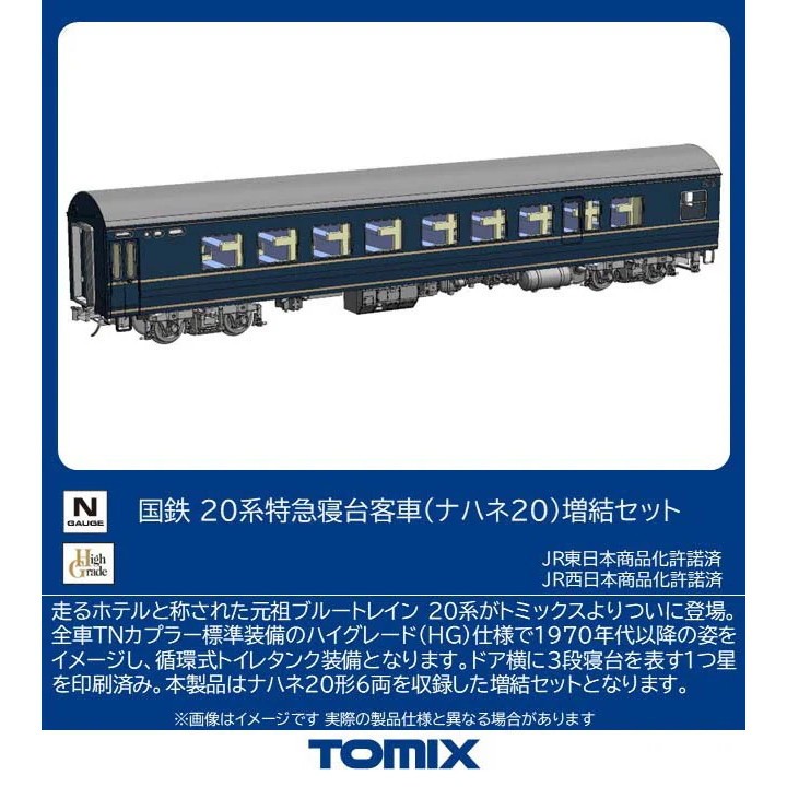 【予約安心発送】[RWM] 97625 国鉄 20系特急寝台客車(ナハネ20)増結セット(6両)(動力無し) Nゲージ 鉄道模型 TOMIX(トミックス)(2027年2月)｜メディアワールド 販売＆買取SHOP