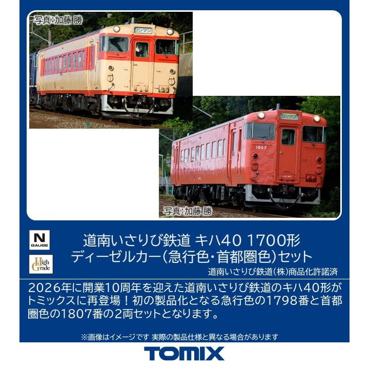 【予約安心発送】[RWM] 98173 道南いさりび鉄道 キハ40 1700形ディーゼルカー(急行色・首都圏色)セット(2両)(動力付き) Nゲージ 鉄道模型 TOMIX(トミックス)(2027年1月)｜メディアワールド 販売＆買取SHOP