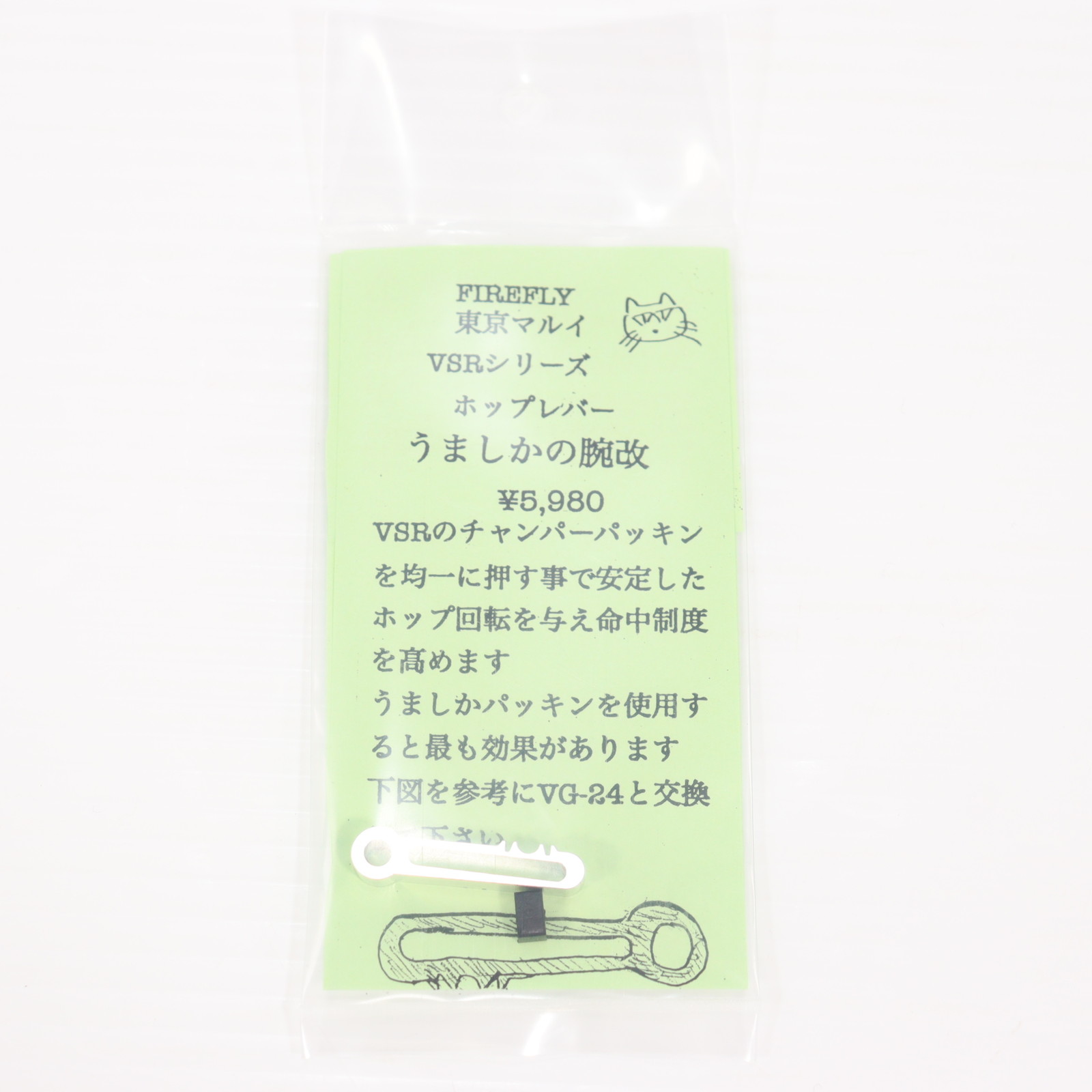 【新品即納】[MIL] FIREFLY(ファイアフライ) 東京マルイ VSRシリーズ用 ホップレバー うましかの腕 改(20250914)