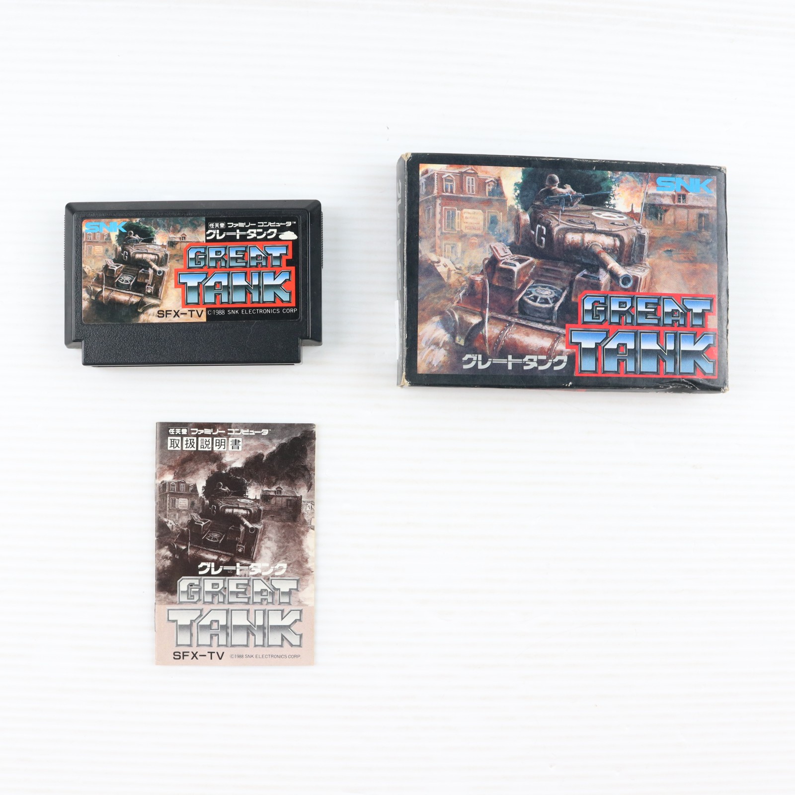 【楽天市場】【中古】[FC] GREAT TANK(グレートタンク) SNK(エスエヌケイ)(19880729)：メディアワールド 販売＆買取SHOP